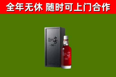 新乐市回收山崎洋酒